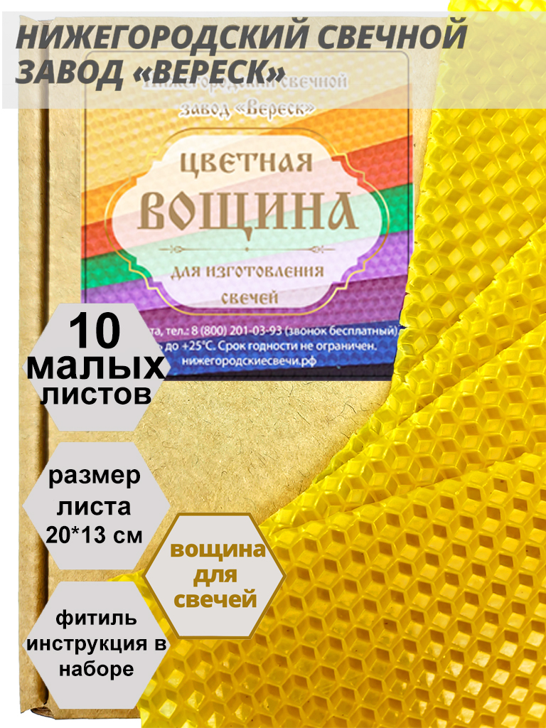 Желтая вощина в упаковке 10 листов малых 20*13 см для свечей