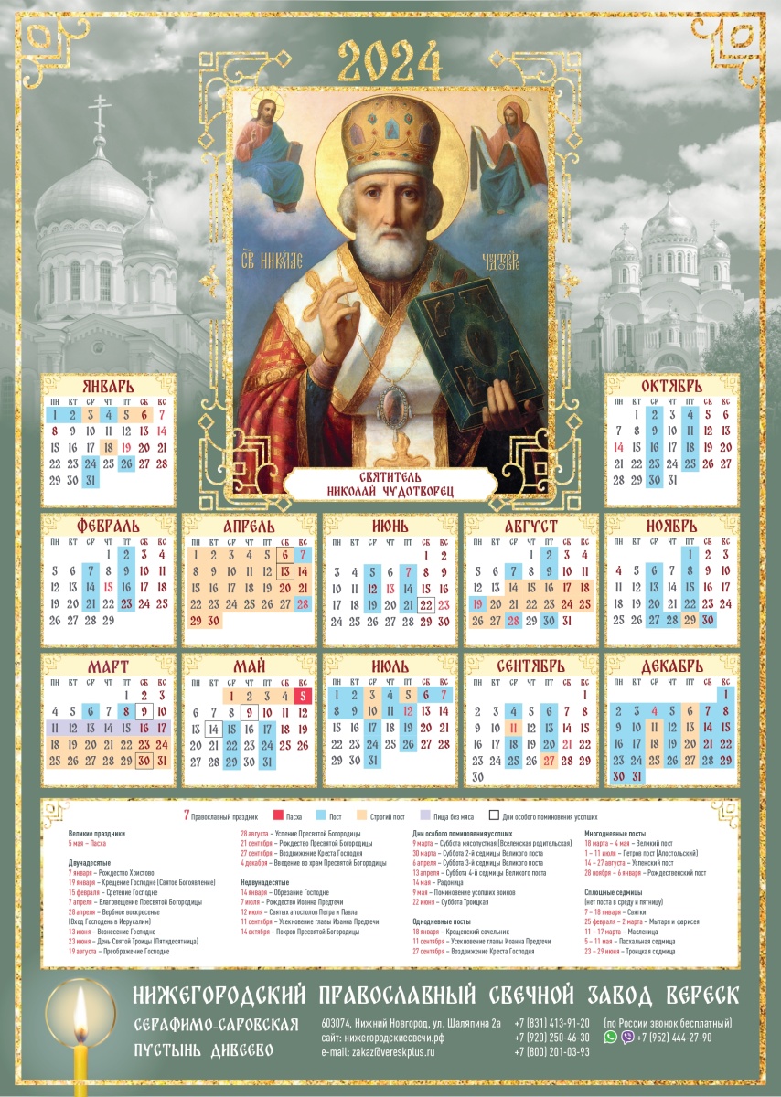 Православный календарь Николай Чудотворец
