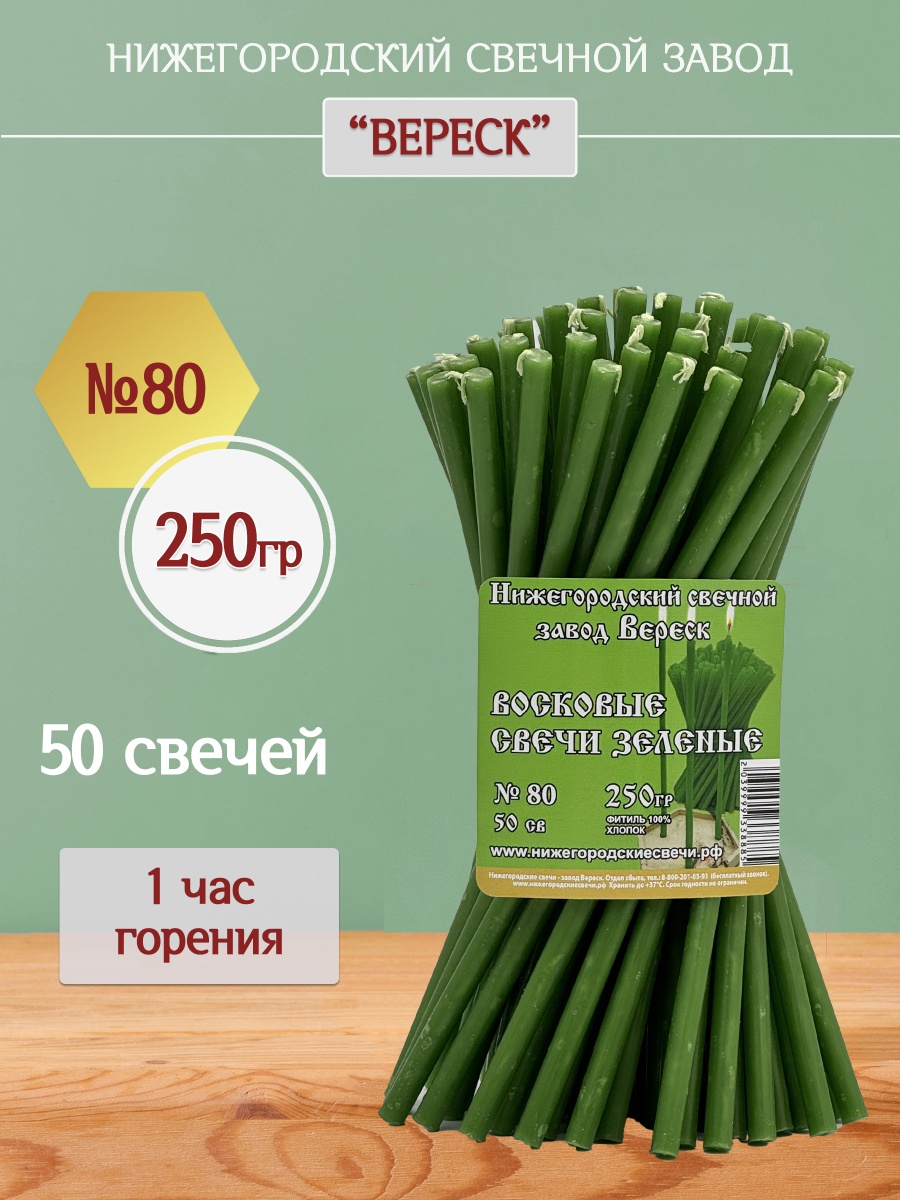 Восковые свечи Зеленые 50 шт. № 80, 250гр.
