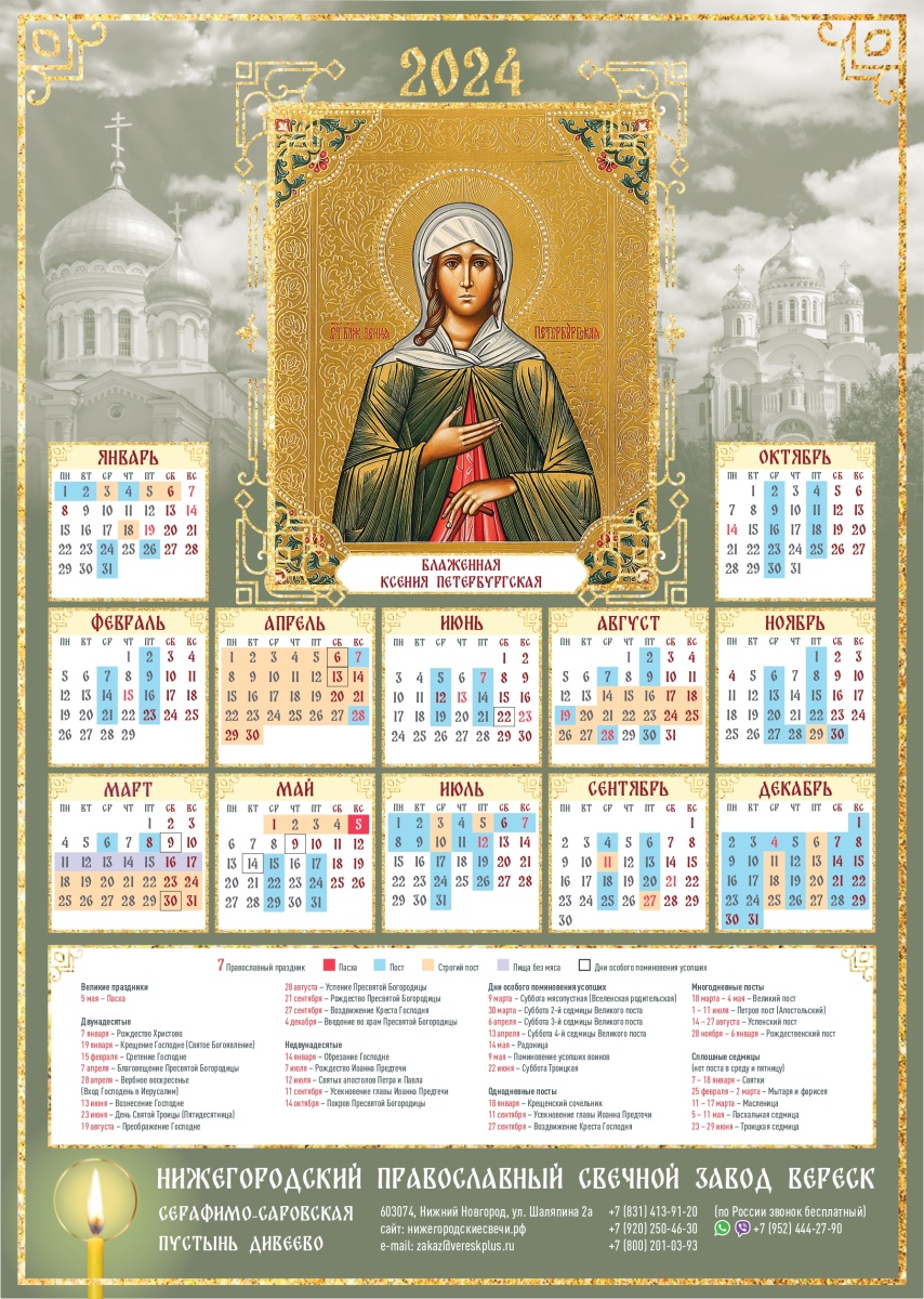 Православный календарь Ксения Петербургская