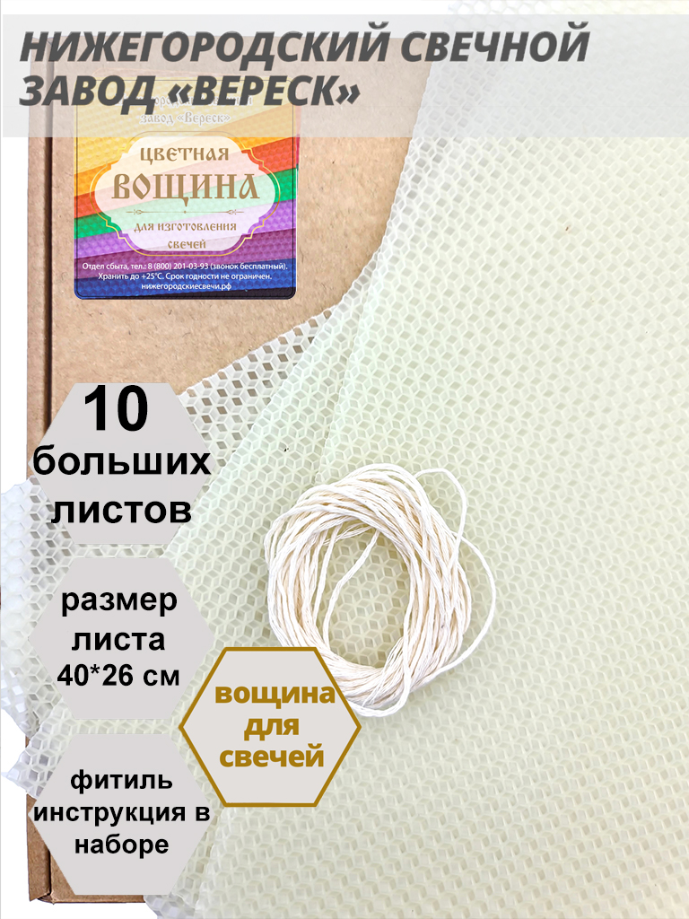 Белая(молочно-медовая) вощина в упаковке 10 листов больших 40*26 см для свечей