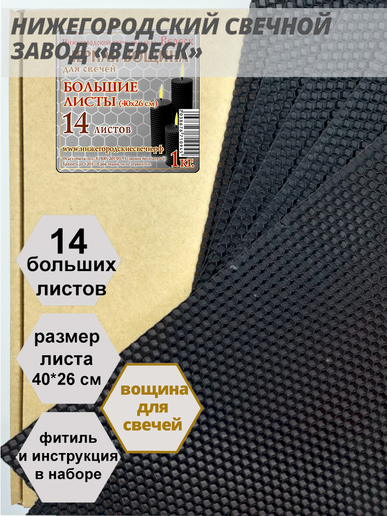 Черная вощина в упаковке 1 кг.14 листов больших 40*26 см для свечей