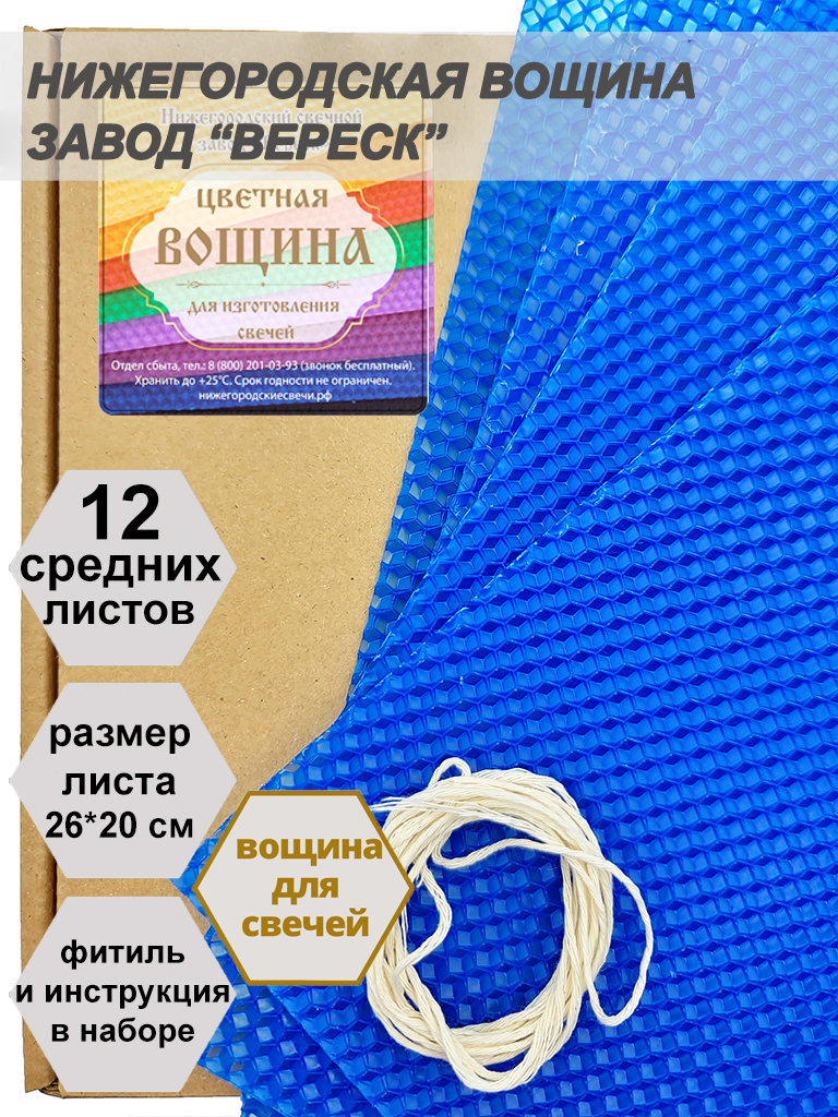 Синяя вощина в упаковке 12 средних листов 20*26 см для свечей