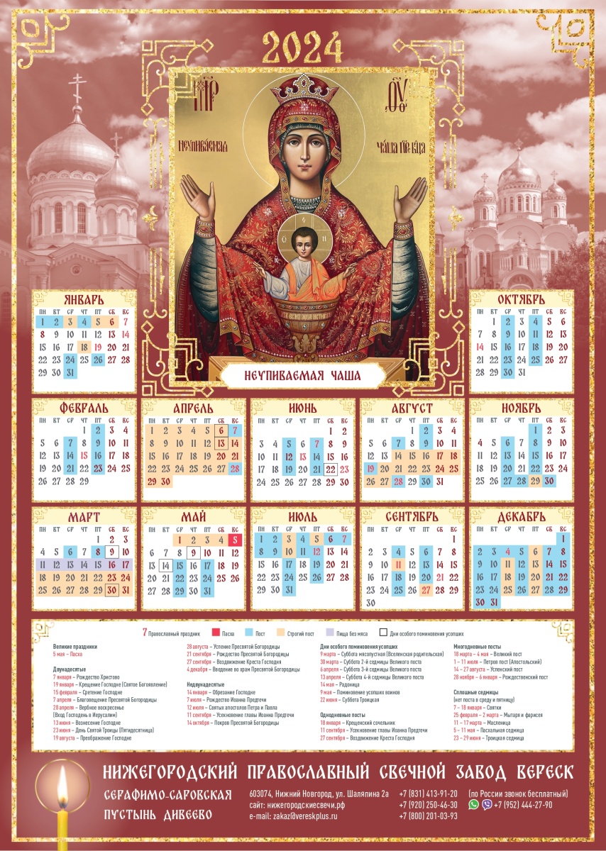 Православный календарь Неупиваемая Чаша