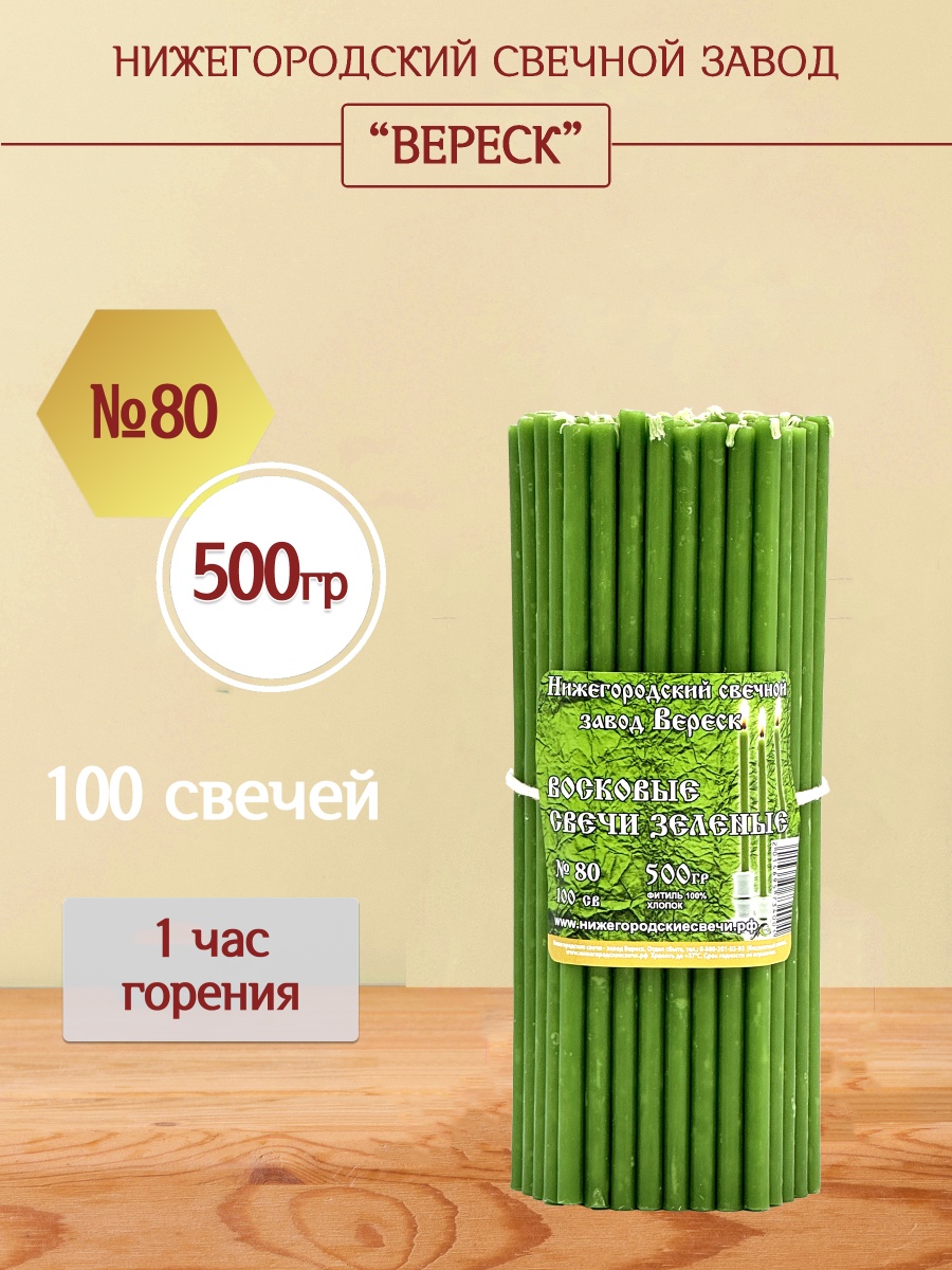 Восковые свечи Зеленые 100 шт. №80, 500 гр.