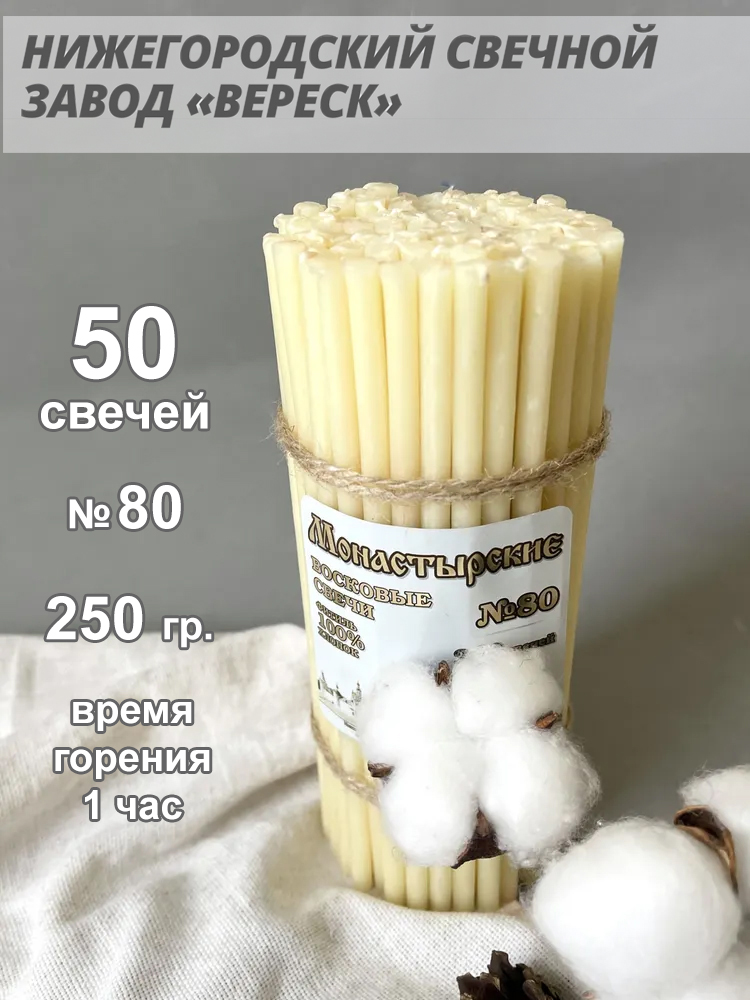 Восковые свечи Белые 50 шт. № 80, 250гр.
