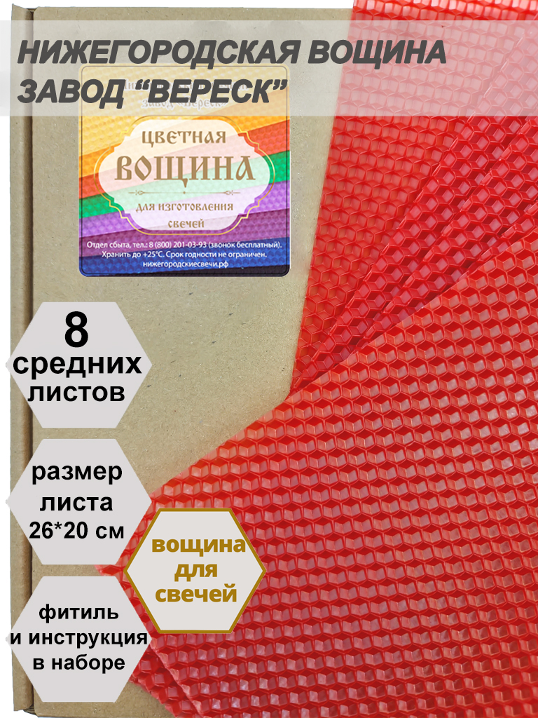 Красная вощина в упаковке 8 средних листов 20*26 см для свечей