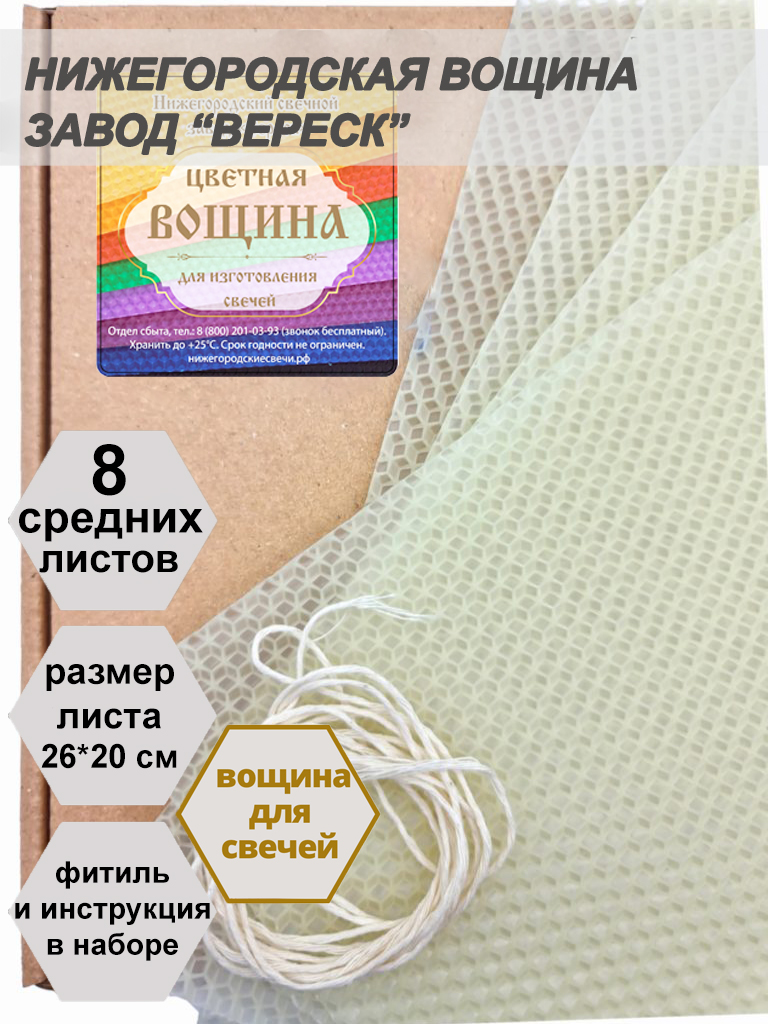 Белая(молочно-медовая) вощина в упаковке 8 средних листов 20*26 см для свечей