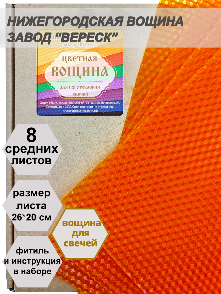 Оранжевая вощина в упаковке 8 средних листов 20*26 см для свечей