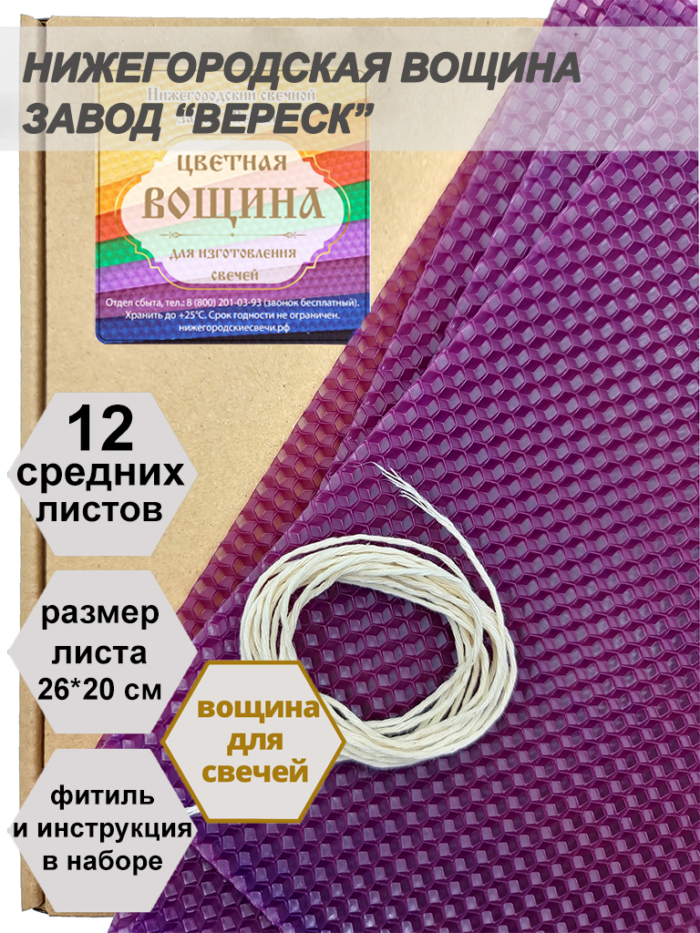 Фиолетовой вощина в упаковке 12 средних листов 20*26 см для свечей
