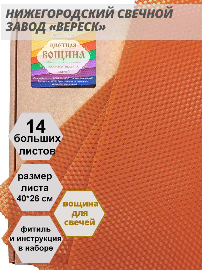 Терракотовая вощина в упаковке 1 кг.14 листов больших 40*26 см для свечей