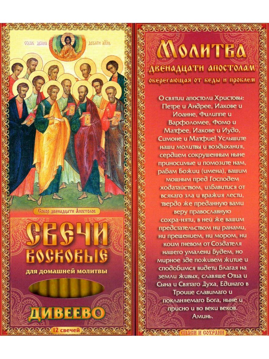Наборы восковых свечей для домашней молитвы (Дивеево) Молитва Собору12 апостолам от беды и проблем