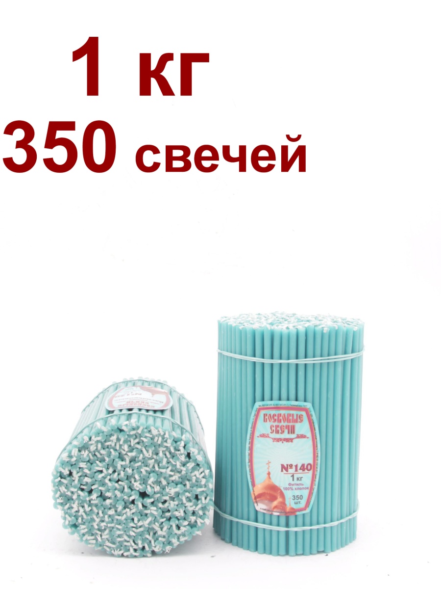 Восковые свечи ГОЛУБЫЕ пачка 1 кг № 140