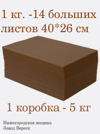 Вощина 1кг Шоколадно-Коричневая большая( 400 x 260 мм)