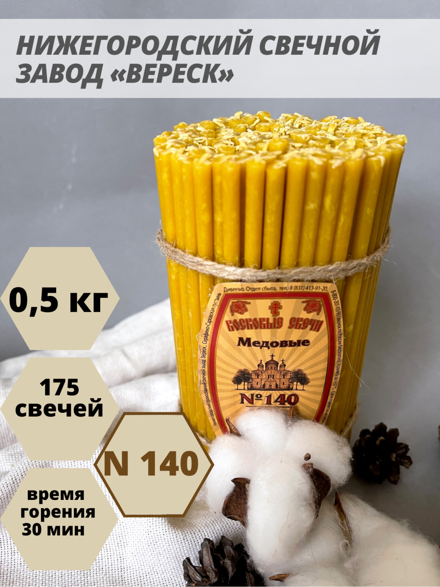 Восковые свечи Медовые 175 шт. №140, 500 гр