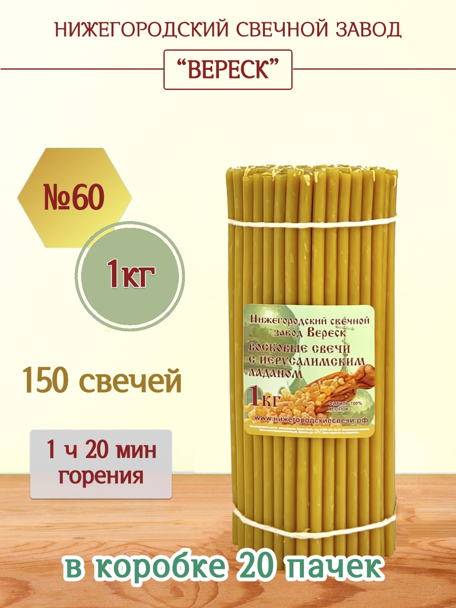 Восковые свечи с Иерусалимским ладаном 1кг №60
