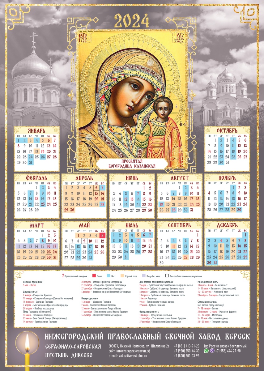 Православный календарь Пресвятая Богородица Казанская