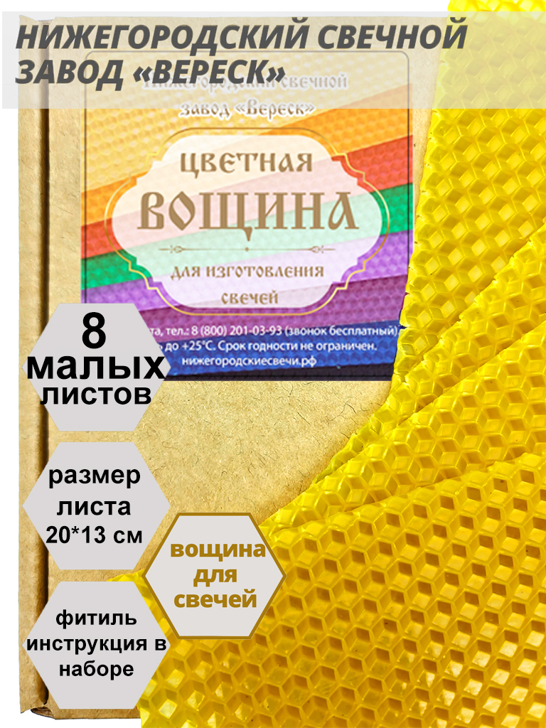 Желтая вощина в упаковке 8 листов малых 20*13 см для свечей