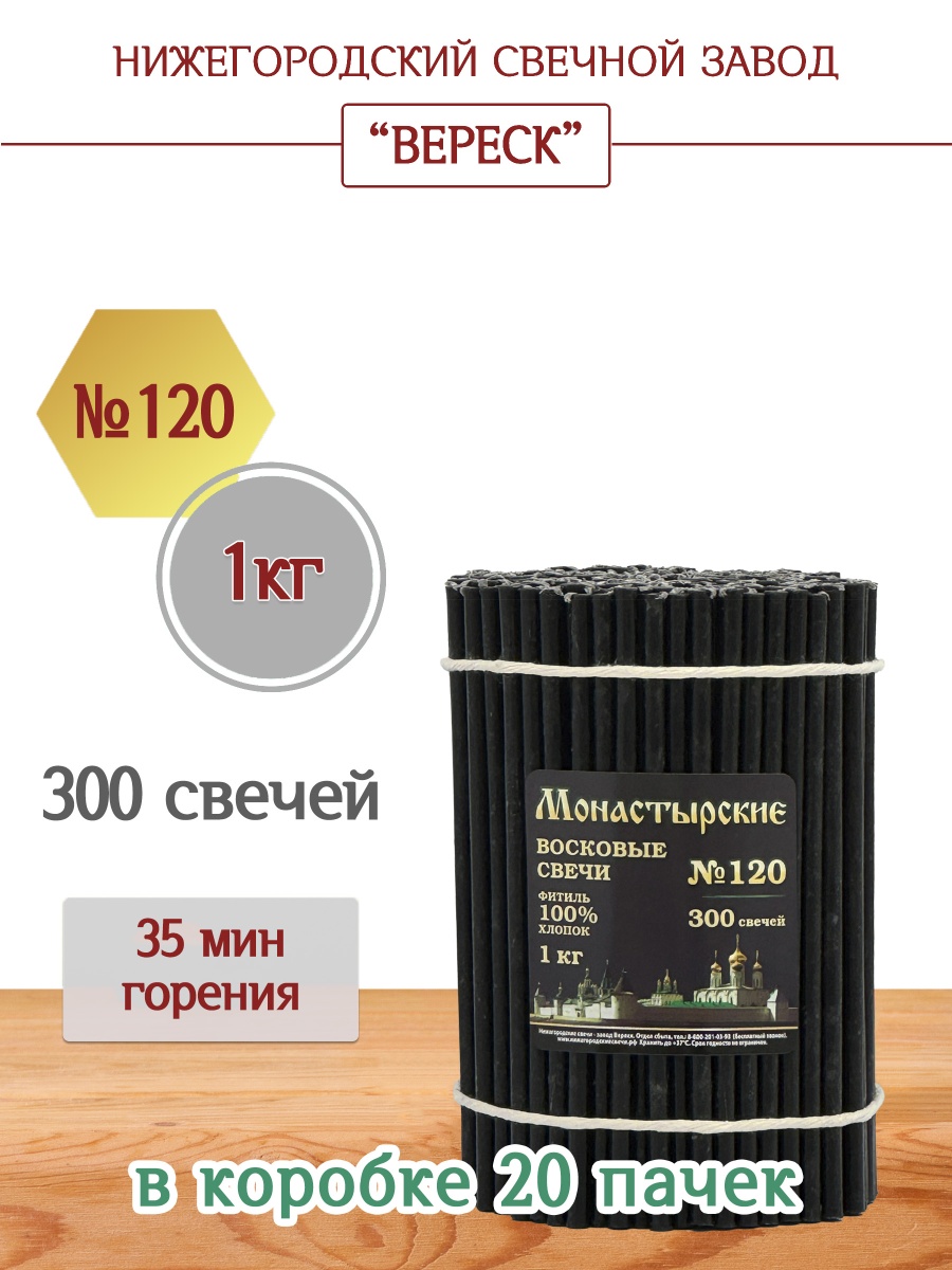 Свечи из буро-чёрной восковой мервы № 120