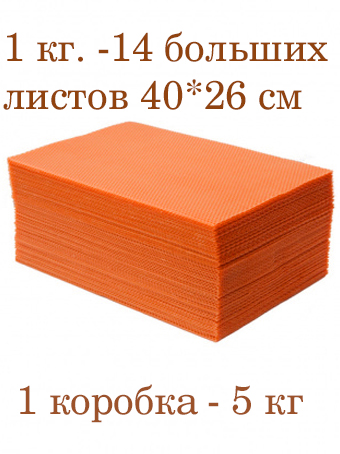 Вощина 1кг свечная медовая Оранжевая большая( 400 x 260 мм)