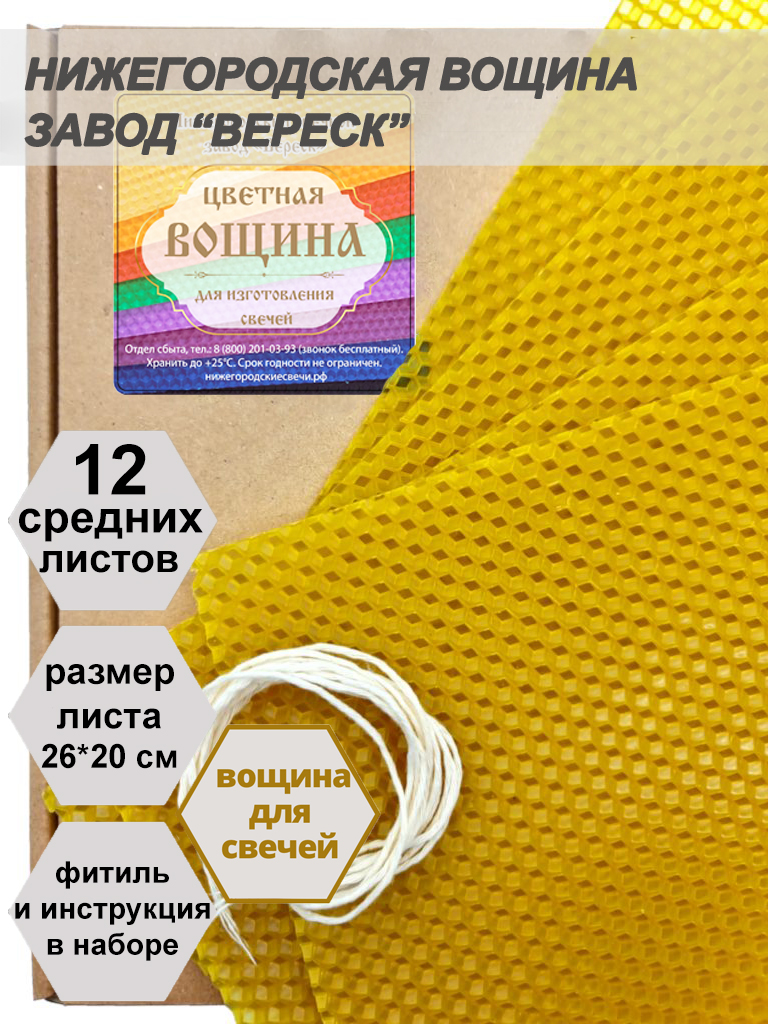 Желтая вощина в упаковке 12 средних листов 20*26 см для свечей
