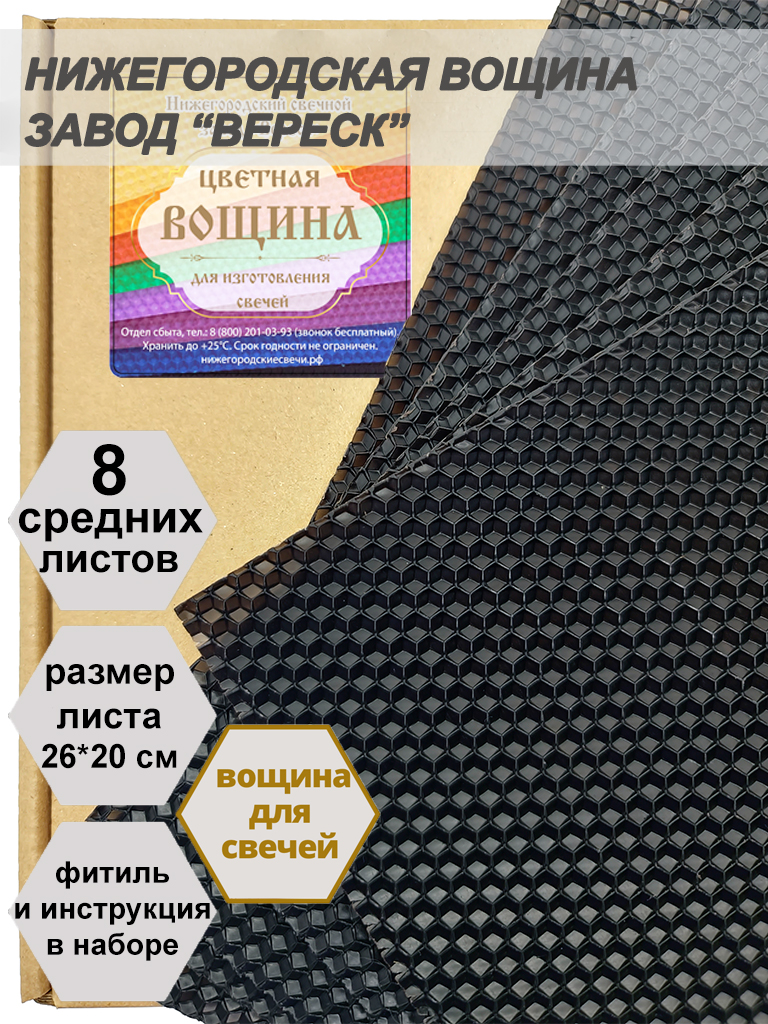 Черная вощина в упаковке 8 средних листов 20*26 см для свечей
