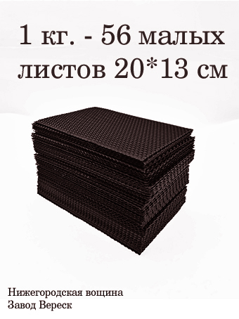 Вощина 1 кг Шоколадно-Черная малая (200 x 130 мм) 