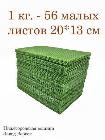 Вощина 1 кг Зеленая малая (200 x 130 мм) 