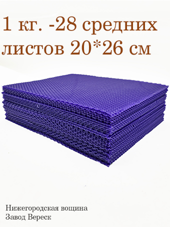 Вощина 1 кг Фиолетовая средняя (200 x 260 мм) 