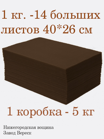 Вощина 1кг свечная медовая Шоколадно-Черная двусторонняя большая( 400 x 260 мм)