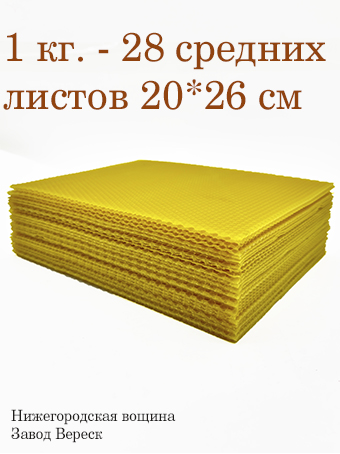 Вощина 1 кг Желтая средняя (200 x 260 мм) 
