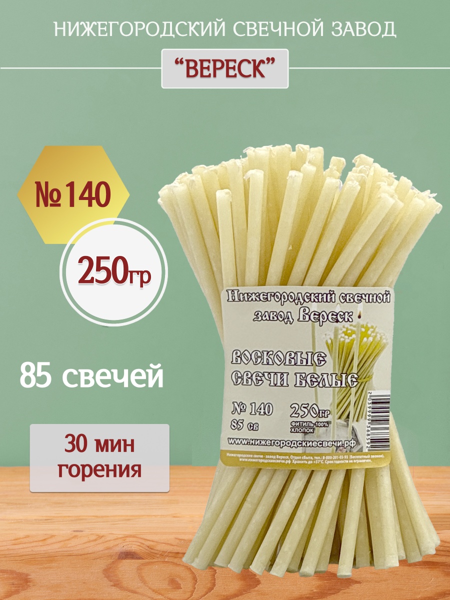 Восковые свечи Белые 85 шт. № 140, 250 гр.