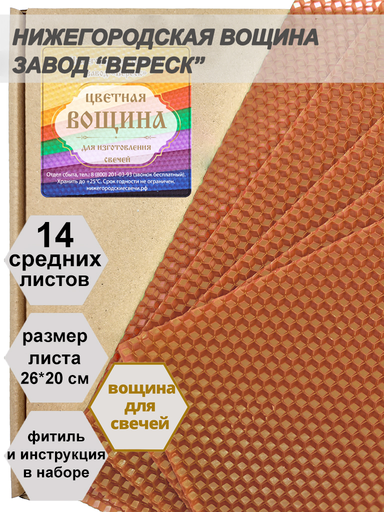 Терракотовая (красно-коричневая) вощина в упаковке 0,5 кг.14 листов средних  20*26 см для свечей