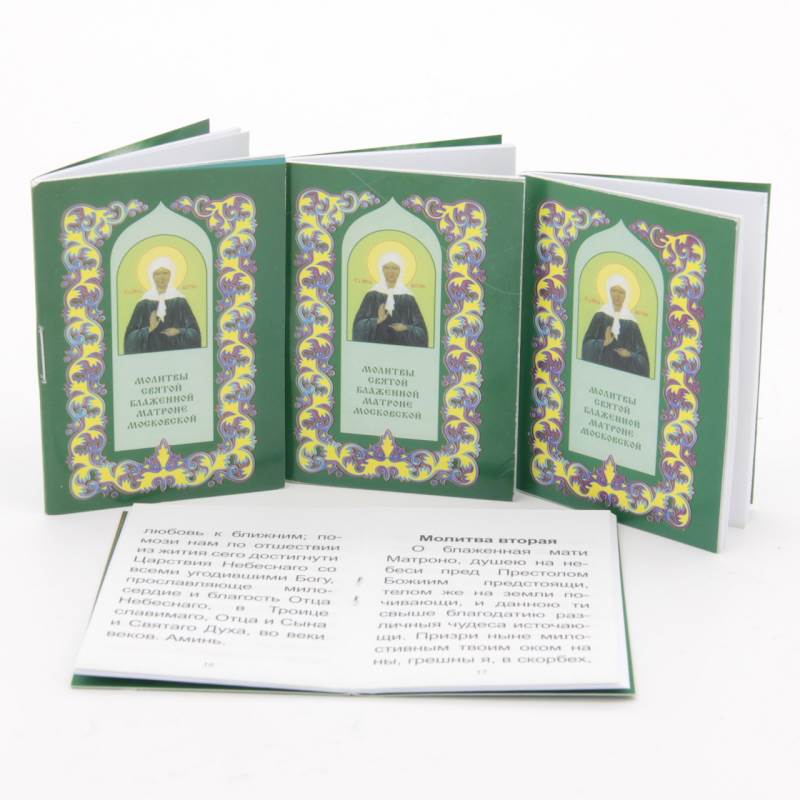 Карманные книжки - молитвы Молитвы святой блаженной Матроне Московской