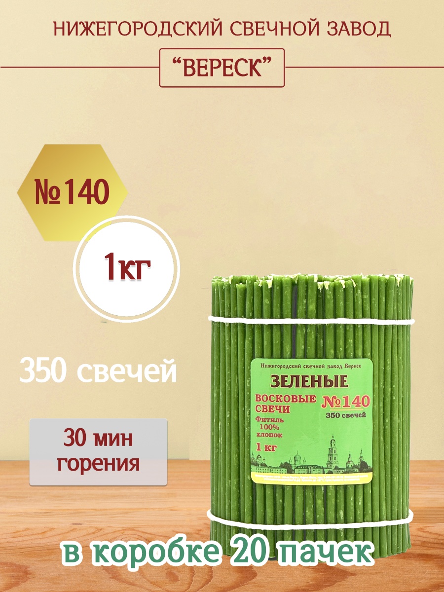 Восковые свечи ЗЕЛЁНЫЕ пачка 1 кг № 140