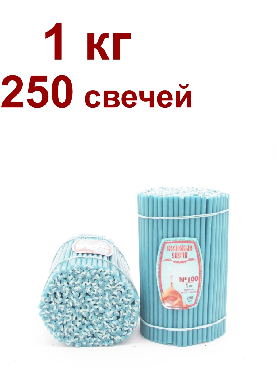 Восковые свечи ГОЛУБЫЕ пачка 1 кг № 100