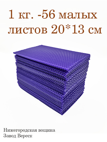 Вощина 1 кг Фиолетовая малая (200 x 130 мм) 