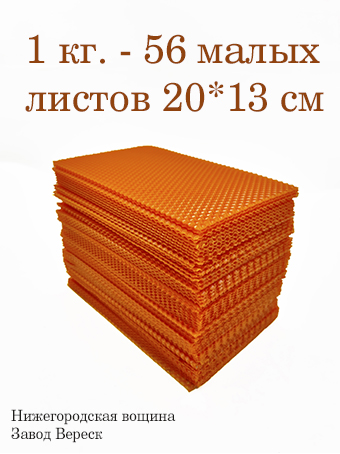 Вощина 1 кг Оранжевая малая (200 x 130 мм) 