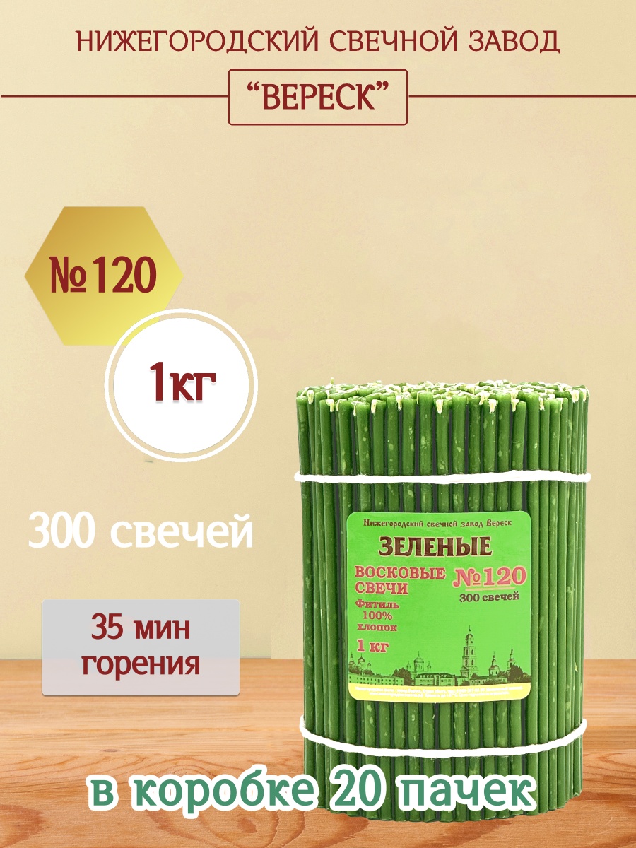 Восковые свечи ЗЕЛЁНЫЕ пачка 1 кг № 120