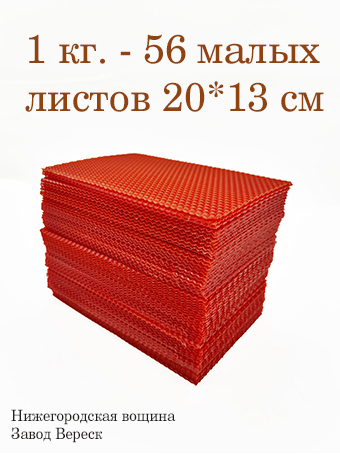Вощина 1 кг Красная малая (200 x 130 мм) 