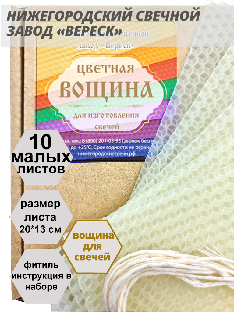 Белая(молочно-медовая) вощина в упаковке 10 листов малых 20*13 см для свечей