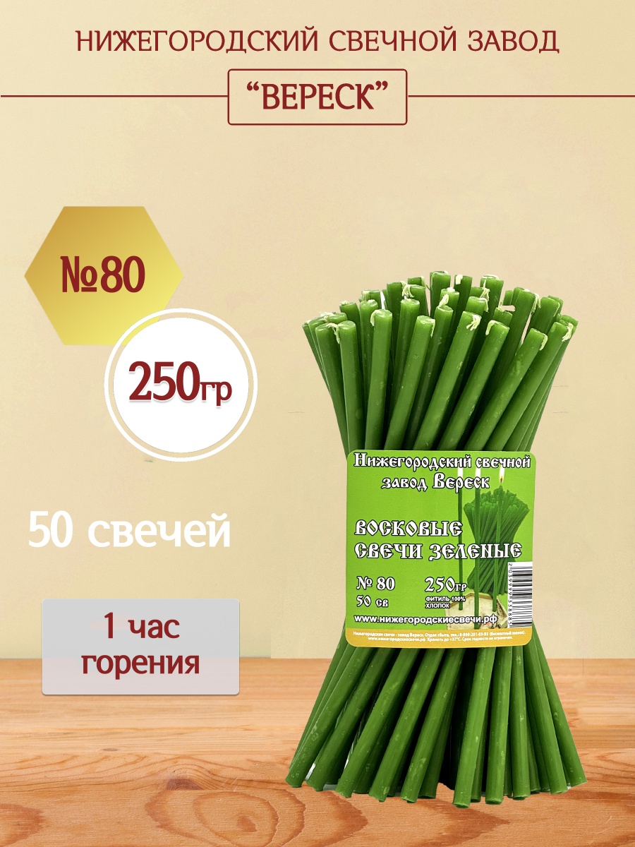 Восковые свечи Зеленые 50 шт. № 80, 250гр.