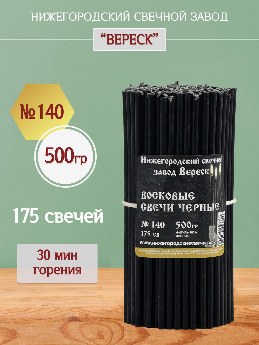 Восковые свечи черные 175 шт. №140, 500 гр