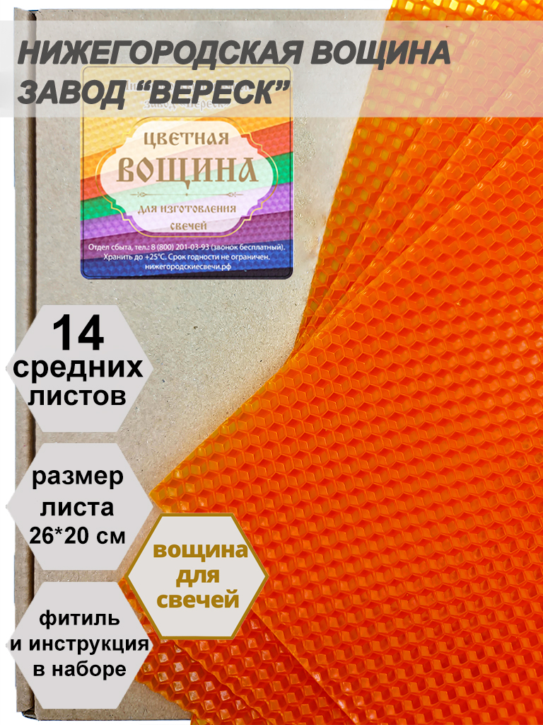 Оранжевая вощина в упаковке 0,5 кг.14 листов средних  20*26 см для свечей