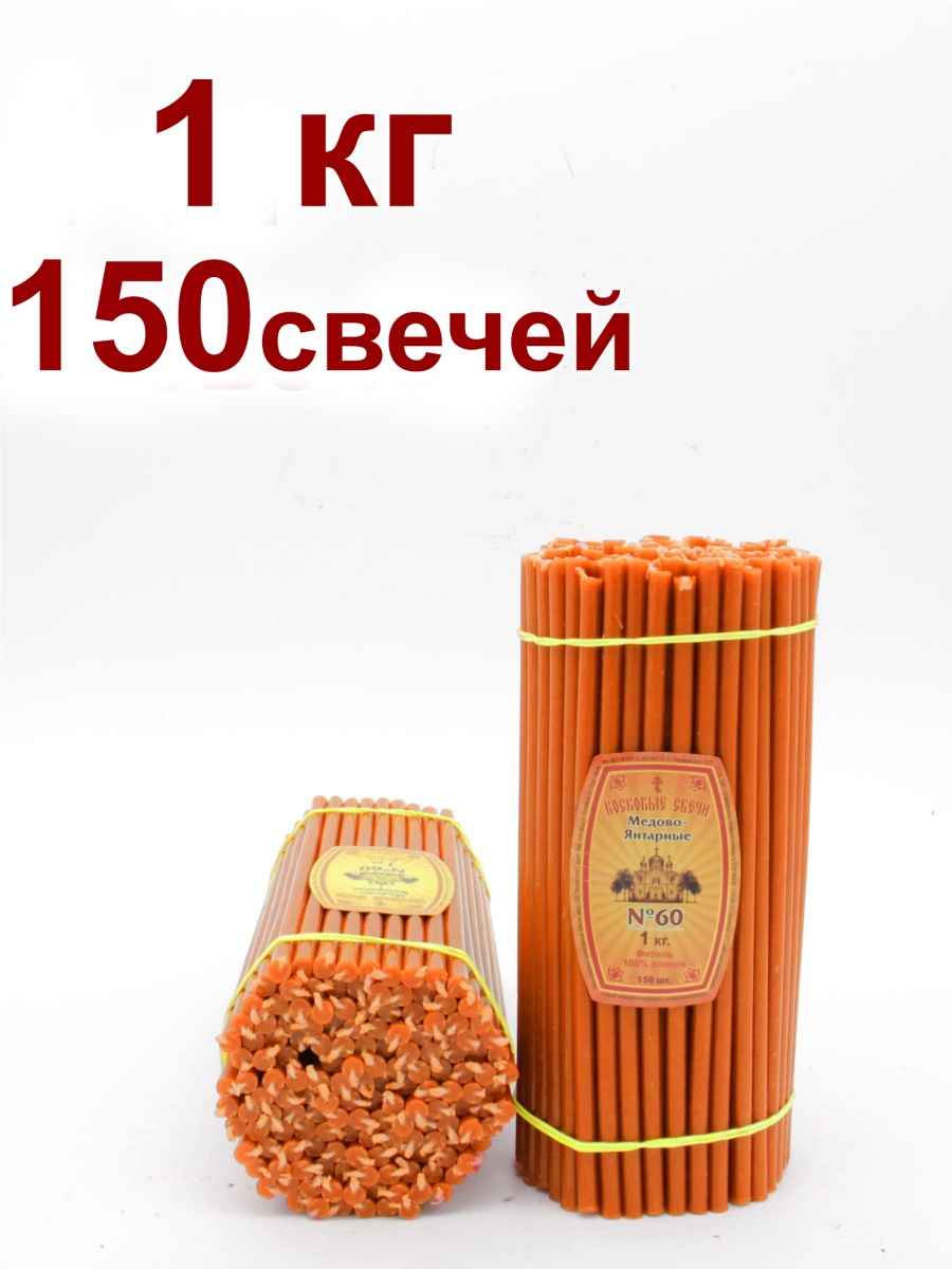Восковые свечи ОРАНЖЕВЫЕ пачка 1 кг № 60