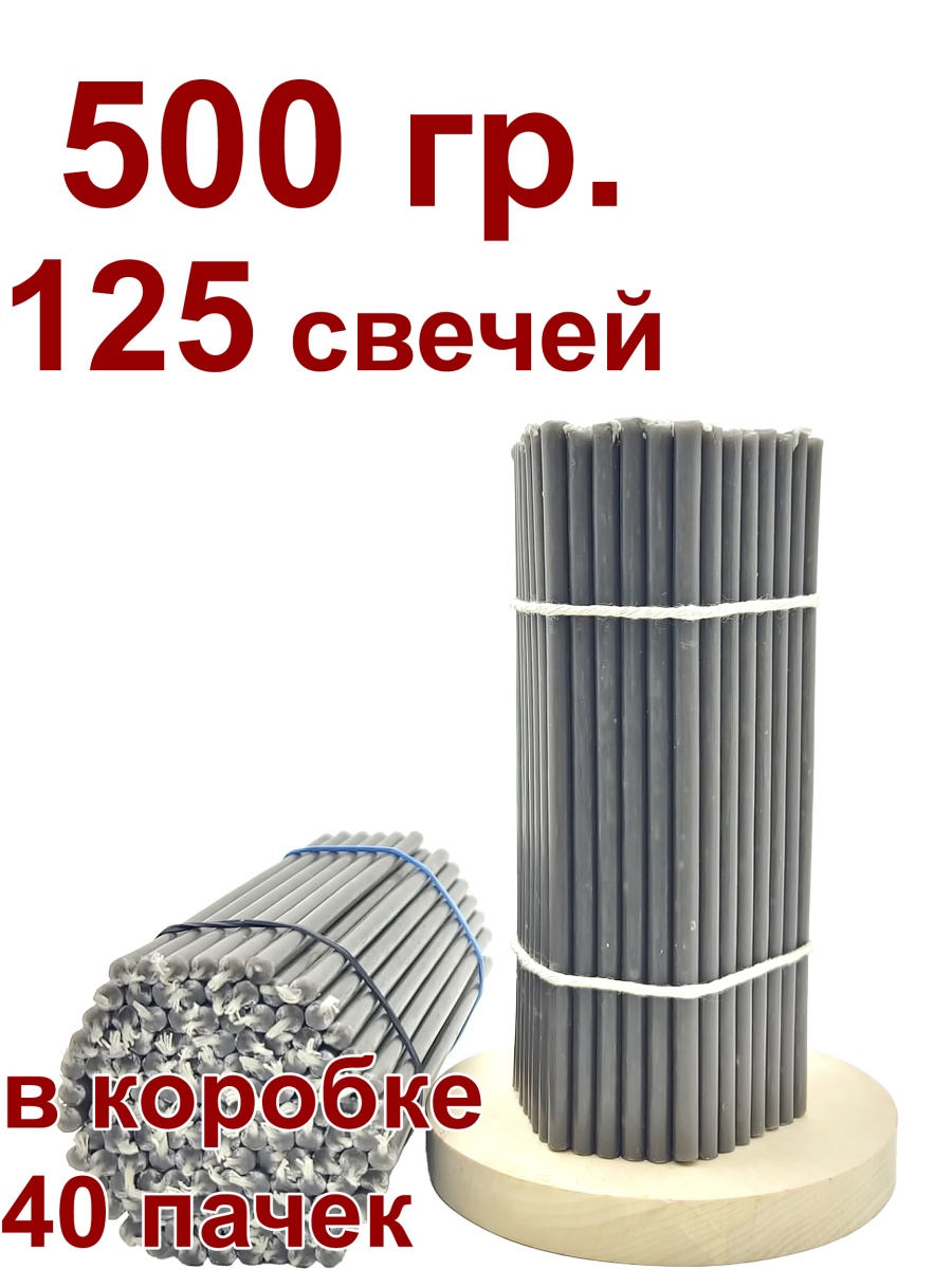 Восковые свечи Пыльно-Серые 500 гр. № 100