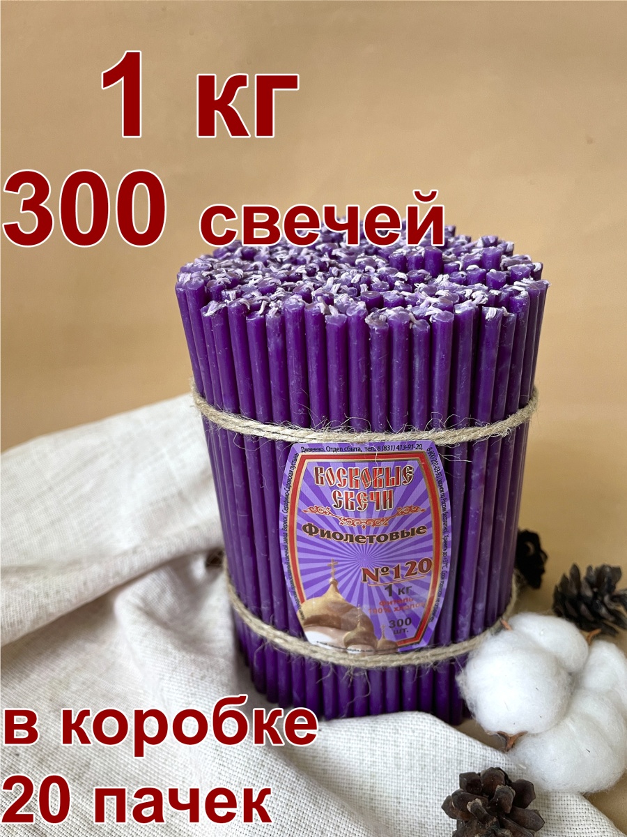 Восковые свечи Фиолетовые 1кг № 120