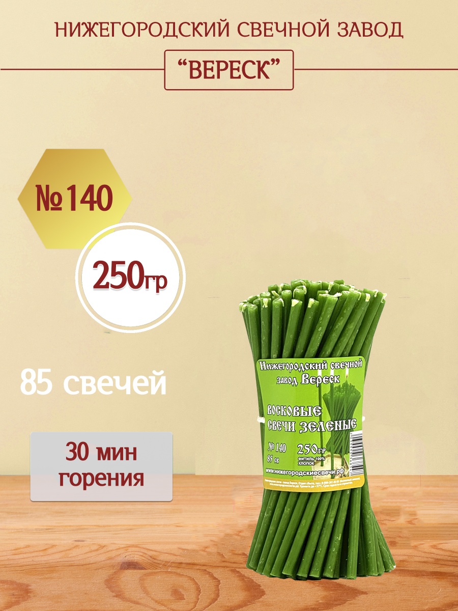 Восковые свечи Зеленые 85 шт. № 140, 250 гр.