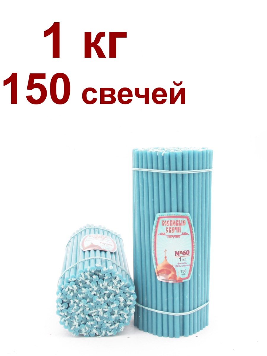 Восковые свечи ГОЛУБЫЕ пачка 1 кг № 60