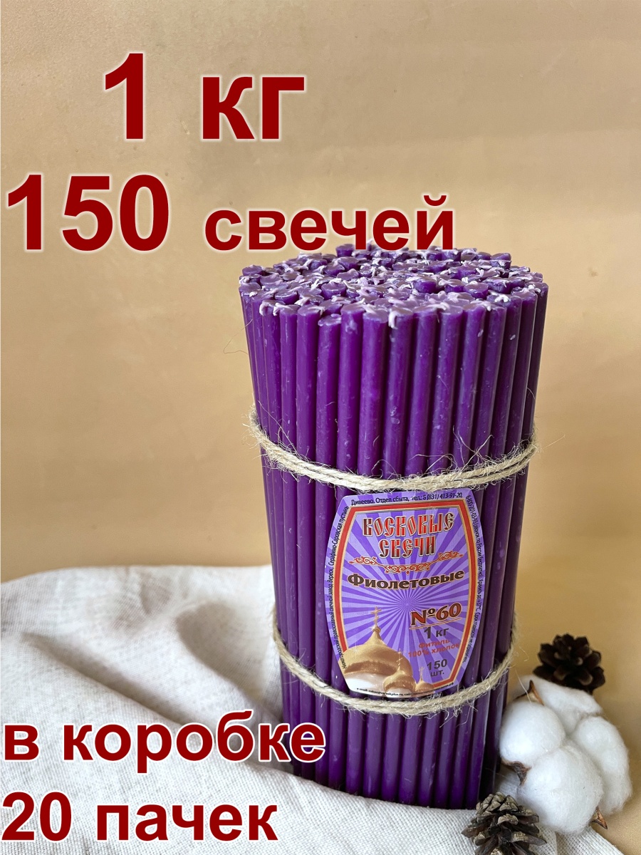 Восковые свечи Фиолетовые 1кг № 60